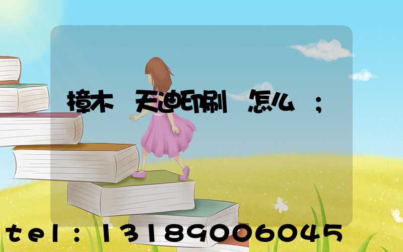 樟木頭天迪印刷廠怎么樣