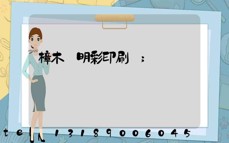 樟木頭明彩印刷廠
