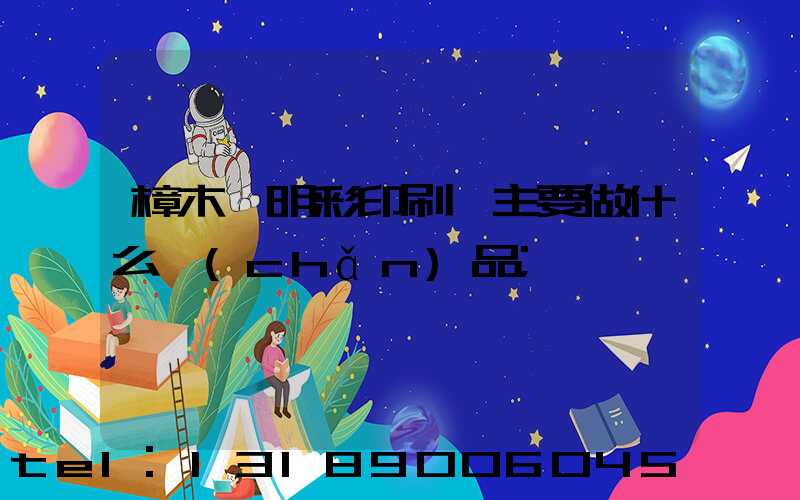 樟木頭明彩印刷廠主要做什么產(chǎn)品