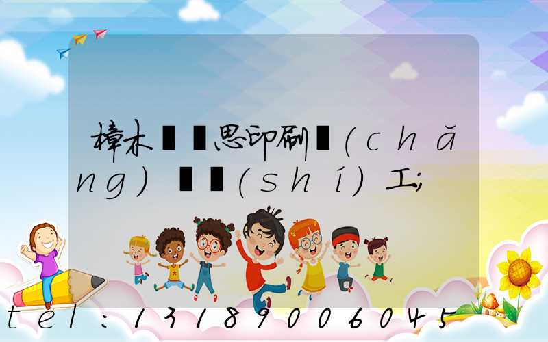 樟木頭雋思印刷廠(chǎng)臨時(shí)工