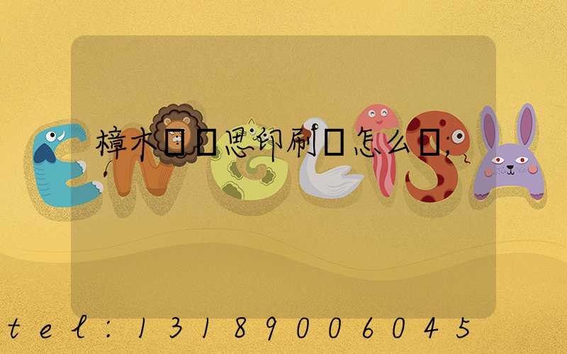 樟木頭雋思印刷廠怎么樣