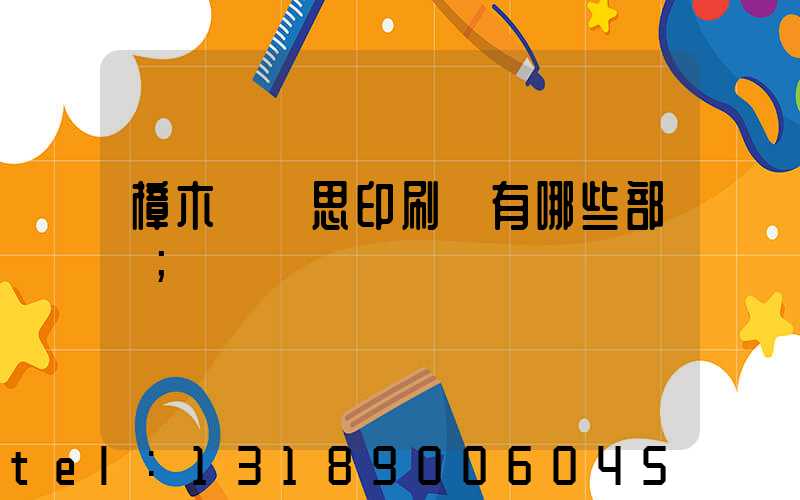 樟木頭雋思印刷廠有哪些部門