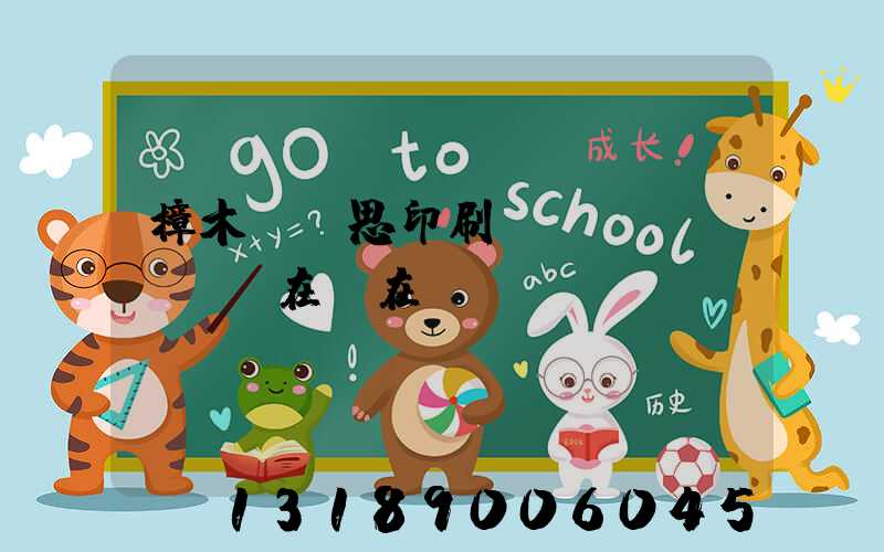 樟木頭雋思印刷廠現(xiàn)在還在嗎