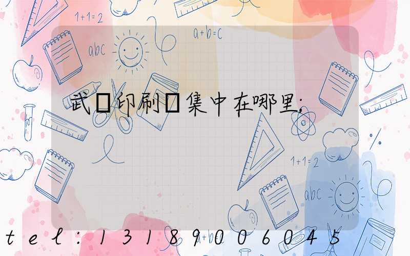 武漢印刷廠集中在哪里