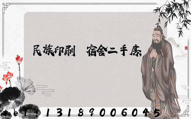 民族印刷廠宿舍二手房