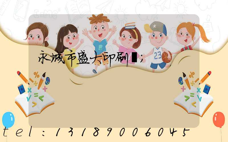 永城市盛大印刷廠
