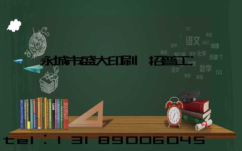 永城市盛大印刷廠招普工