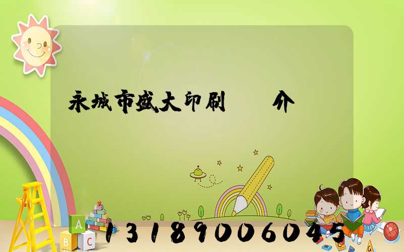 永城市盛大印刷廠簡介