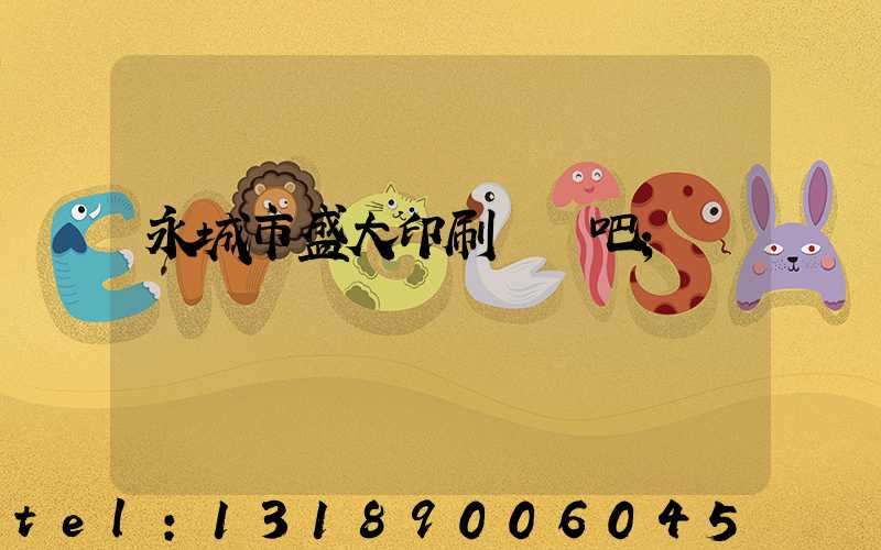 永城市盛大印刷廠貼吧