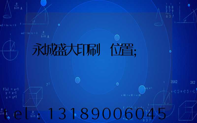 永城盛大印刷廠位置