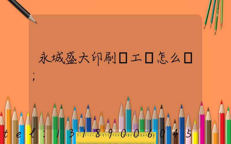 永城盛大印刷廠工資怎么樣