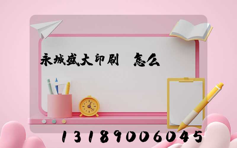 永城盛大印刷廠怎么樣