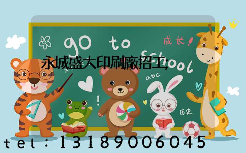 永城盛大印刷廠招工