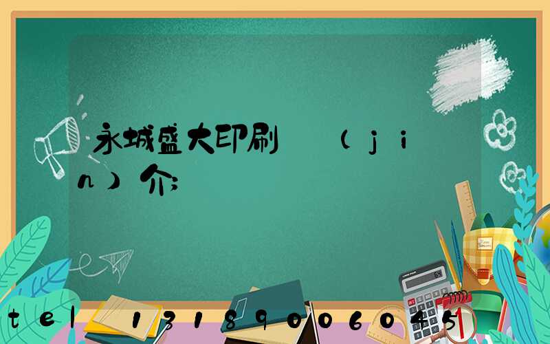 永城盛大印刷廠簡(jiǎn)介