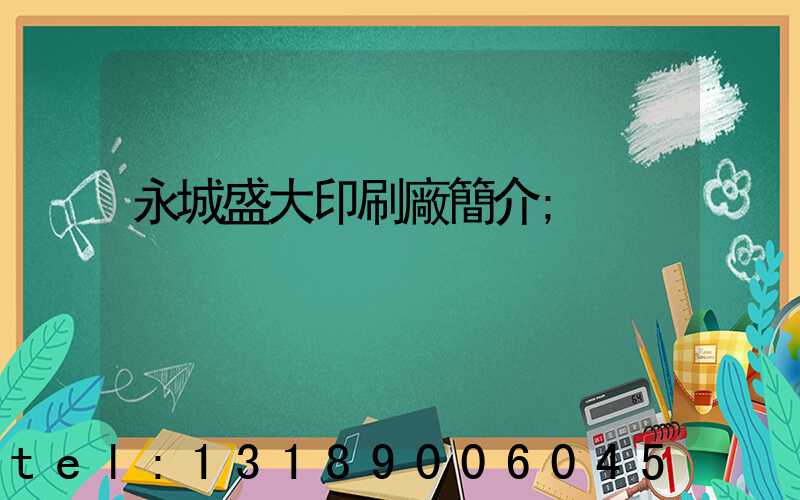 永城盛大印刷廠簡介