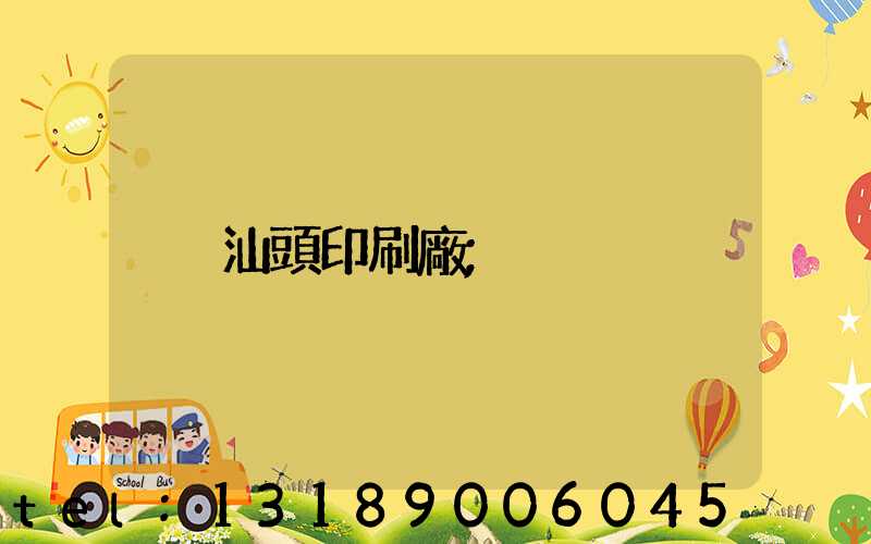 汕頭印刷廠