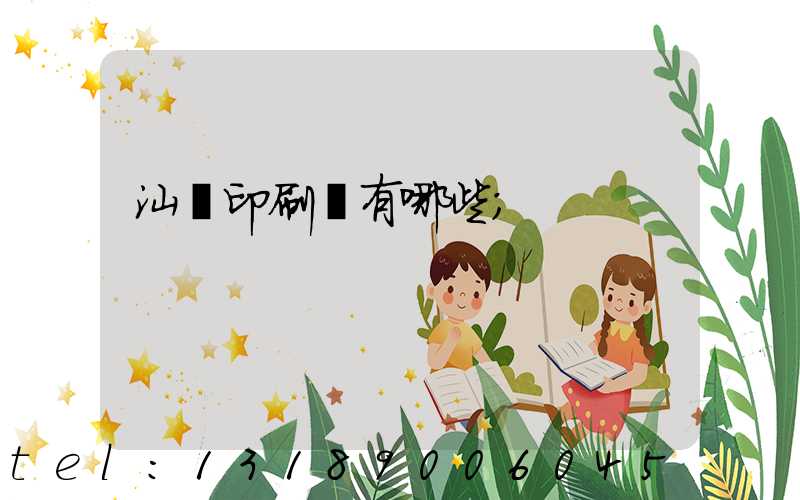 汕頭印刷廠有哪些