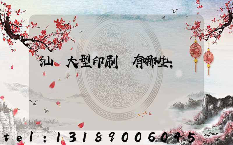 汕頭大型印刷廠有哪些