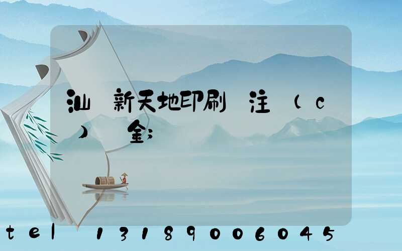 汕頭新天地印刷廠注冊(cè)資金