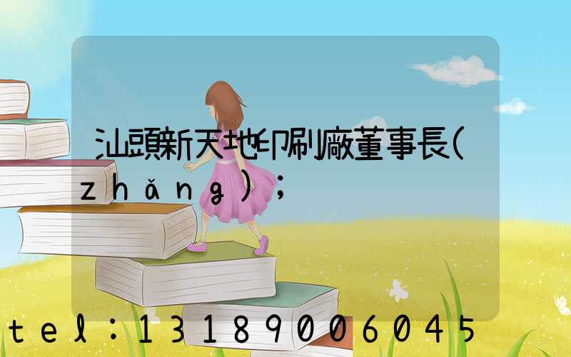 汕頭新天地印刷廠董事長(zhǎng)