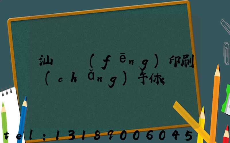 汕頭東風(fēng)印刷廠(chǎng)午休