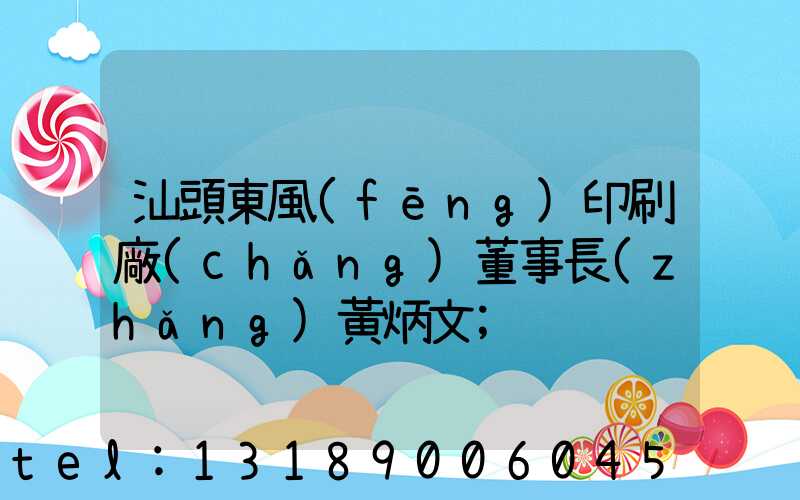 汕頭東風(fēng)印刷廠(chǎng)董事長(zhǎng)黃炳文