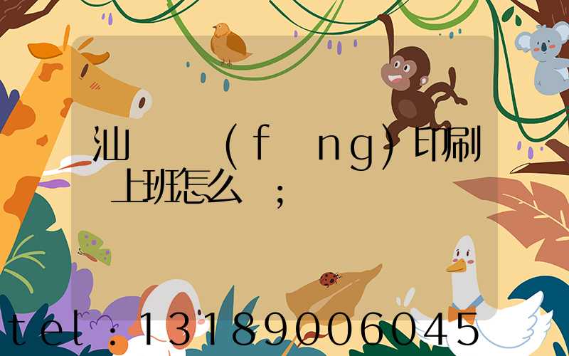 汕頭東風(fēng)印刷廠上班怎么樣