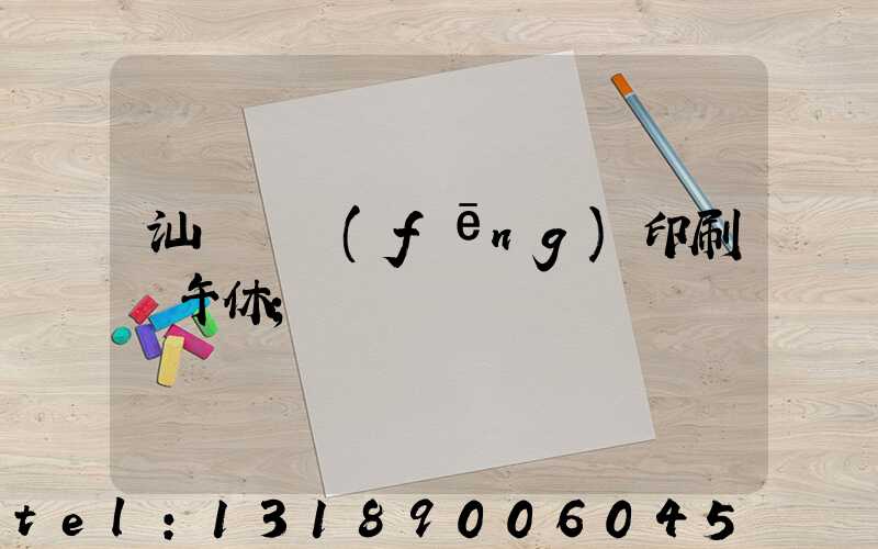 汕頭東風(fēng)印刷廠午休