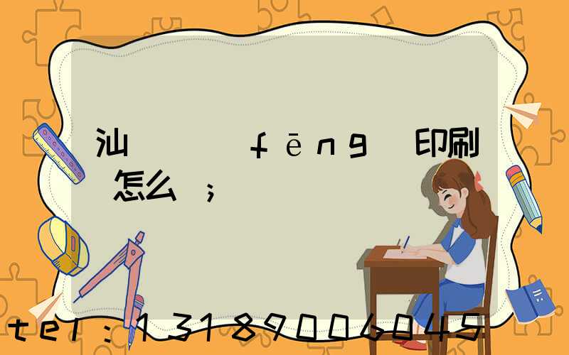 汕頭東風(fēng)印刷廠怎么樣