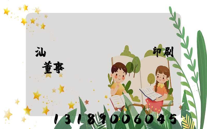 汕頭東風(fēng)印刷廠董事長