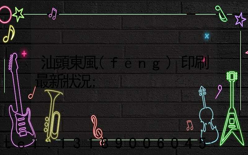 汕頭東風(fēng)印刷最新狀況
