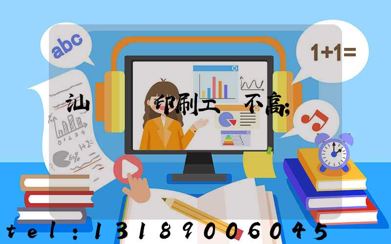 汕頭東風印刷工資不高