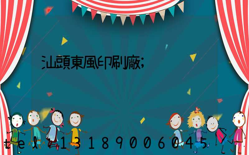 汕頭東風印刷廠
