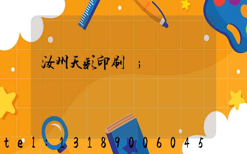 汝州天彩印刷廠