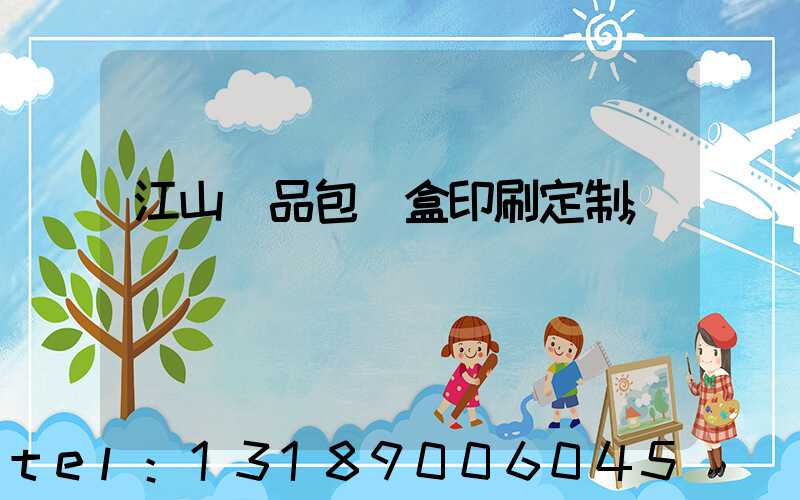 江山禮品包裝盒印刷定制