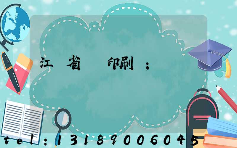 江蘇省郵電印刷廠