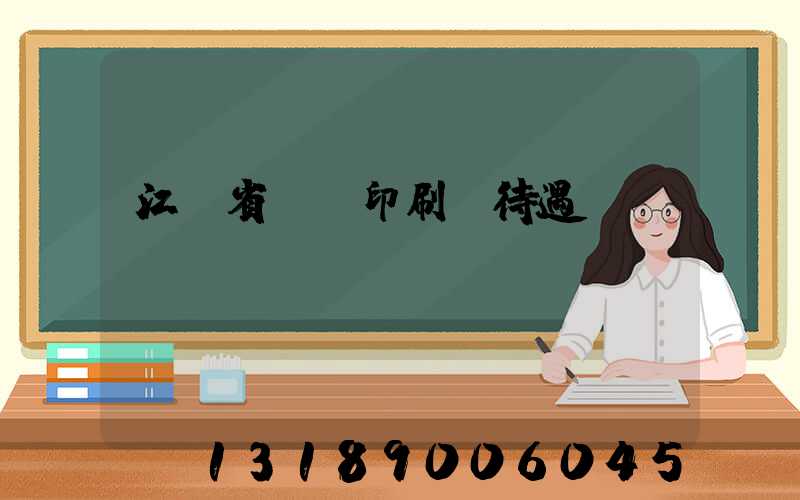 江蘇省郵電印刷廠待遇