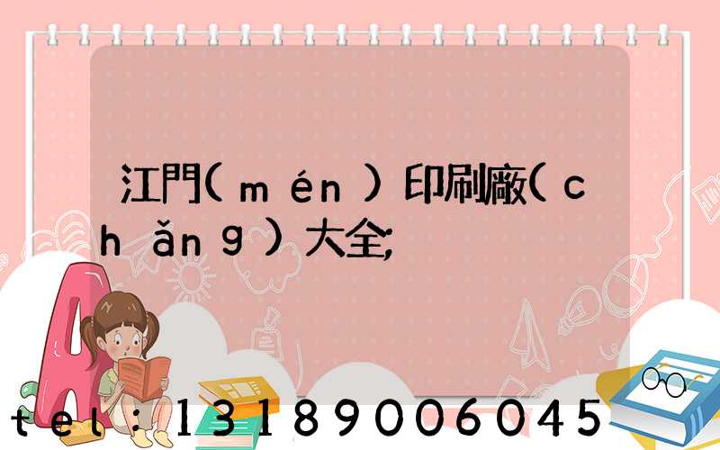 江門(mén)印刷廠(chǎng)大全