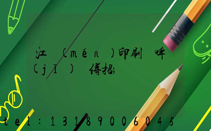 江門(mén)印刷廠啤機(jī)師傅招