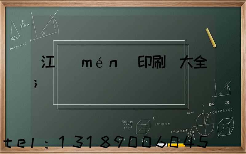 江門(mén)印刷廠大全