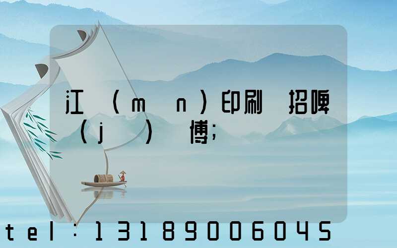 江門(mén)印刷廠招啤機(jī)師傅