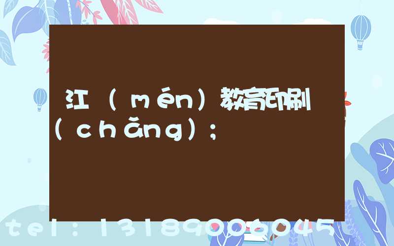 江門(mén)教育印刷廠(chǎng)
