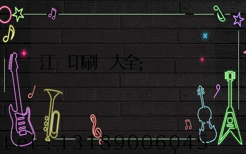 江門印刷廠大全