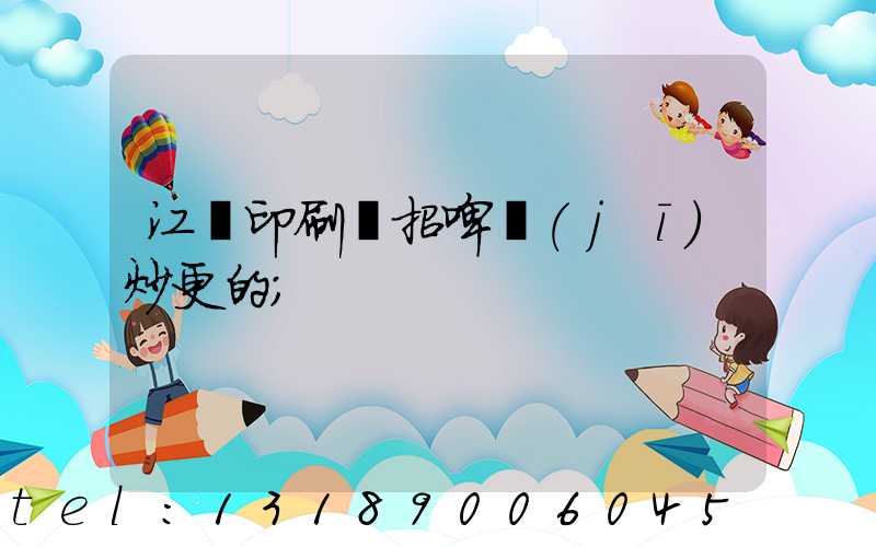 江門印刷廠招啤機(jī)炒更的