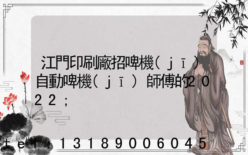 江門印刷廠招啤機(jī)自動啤機(jī)師傅的2022