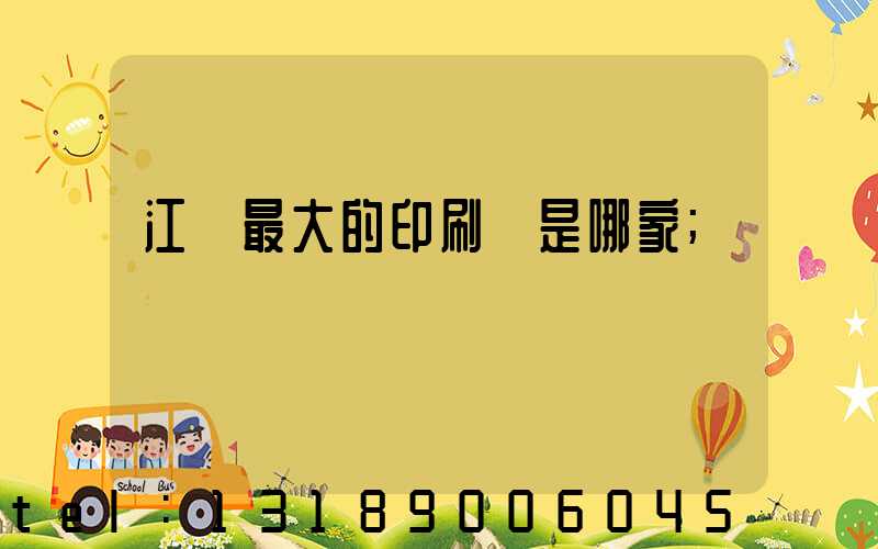 江門最大的印刷廠是哪家