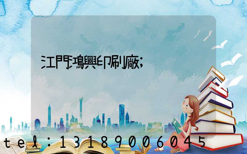 江門鴻興印刷廠