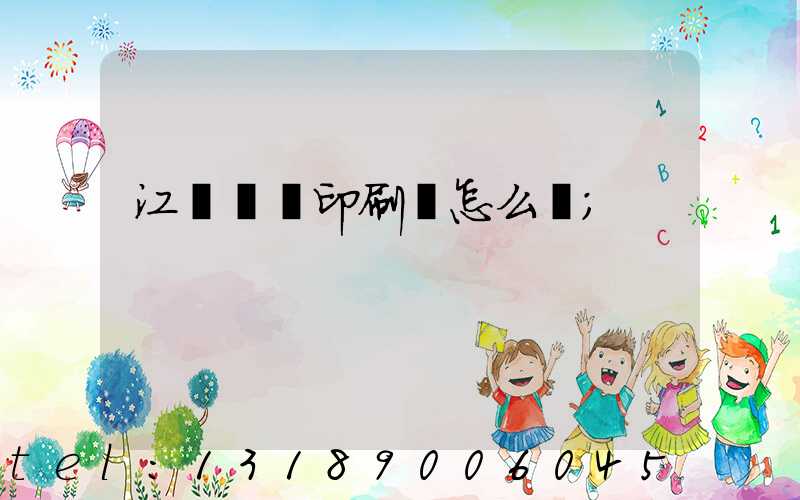 江門鴻興印刷廠怎么樣