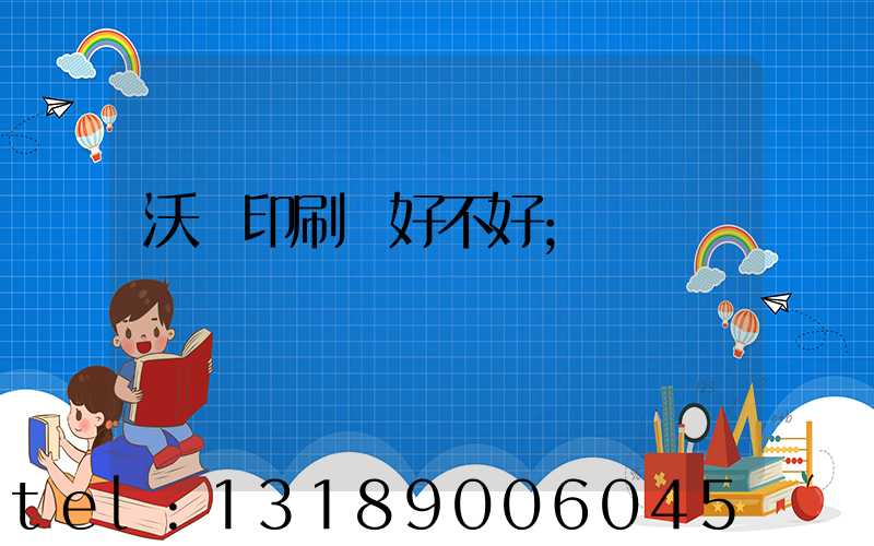 沃頓印刷廠好不好