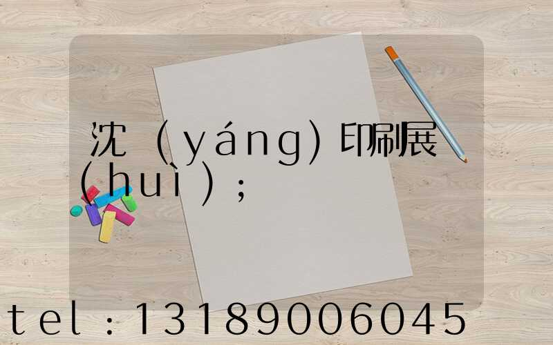 沈陽(yáng)印刷展會(huì)